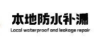 将乐本地防水（中讯网）